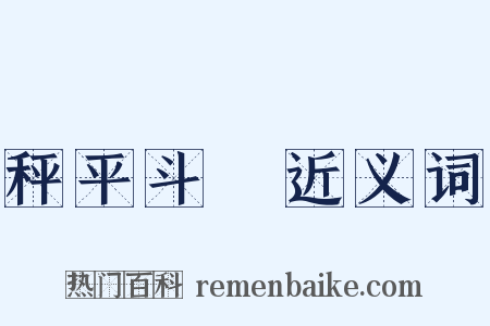 秤平斗滿近义词是什么意思的图片